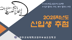 2025학년도 광주부설초 신입생 추첨