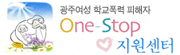 one-stop 지원센터