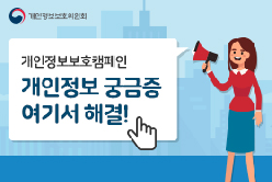 개인정보보호 인식 제고를 위한 캠페인